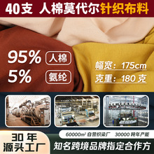 40支莫代尔人棉拉架汗布布料 弹力布内衣专用单面布布匹 针织面料