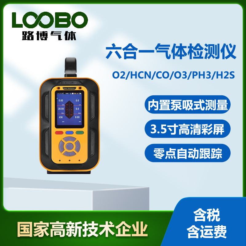 手提式六合一气体检测仪 氧气氰化氢一氧化碳臭氧磷化氢传感器