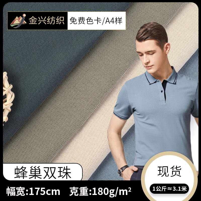 60支纯棉蜂巢双珠网眼布 180g全棉polo校服球衣网眼珠地面料