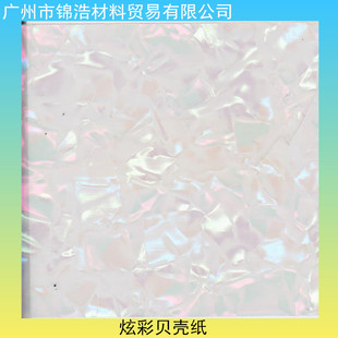 Factory in stock Guangzhou colorful shell paper mobile phone magic color shell pattern glass Ice Flower film furniture Ice Flower film furniture