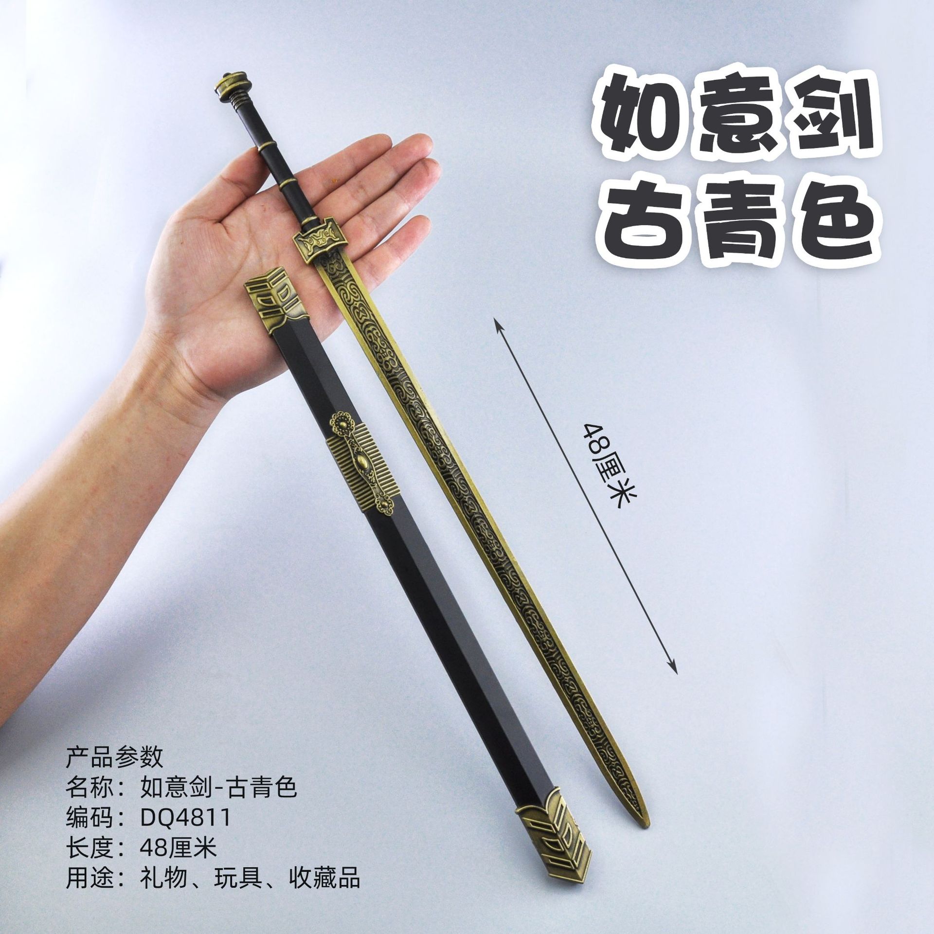 DQ4811-48厘米如意剑-古青色.jpg