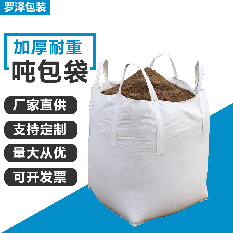 批发吨包袋1.5吨集装袋2吨太空袋桥梁预压污泥编织袋吊装白色吨包