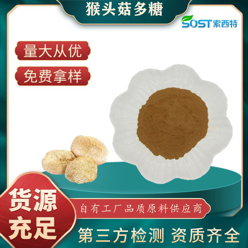 猴头菇多糖10% 猴头菇真菌子实体萃取 药食同源 源头厂家可寄样