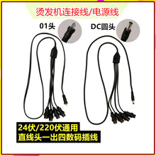 24v/220v黑旋风热烫机器配件通用陶瓷烫发机器连接线数码烫发机线