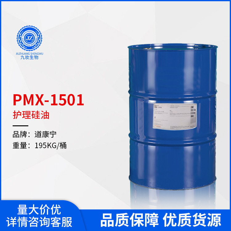 道康宁PMX-1501 环状二甲基硅油 聚二甲基硅氧烷醇 陶氏DC1501