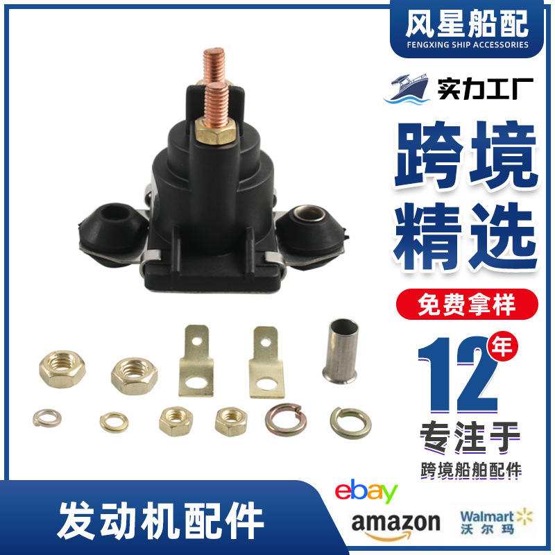 船配12V电磁继电器开关4端子适用水星OE:89-818997A1 89-818997A2