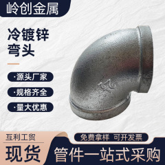 メーカー直供馬鋼継手冷亜鉛メッキエルボ消防工事部品90度エルボ水暖内糸エルボ
