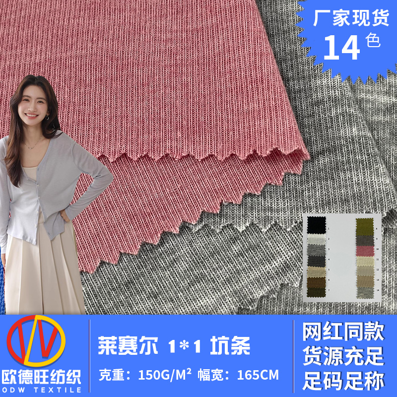 莱赛尔1*1坑条 150g防晒薄款短袖吊带衫布 微弹螺纹针织面料 现货