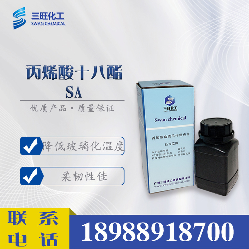 样品供应 SA 丙烯酸十八酯 32360-05-7 橡胶改性剂 树脂交联剂