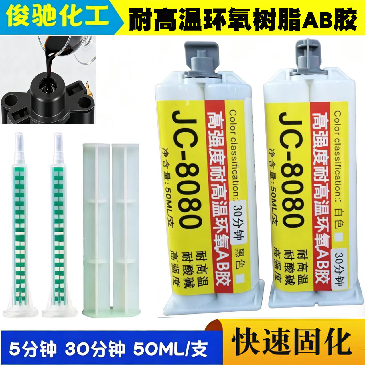 白色黑色耐高温环氧树脂胶 强力快干粘接陶瓷塑料金属电子ab胶水