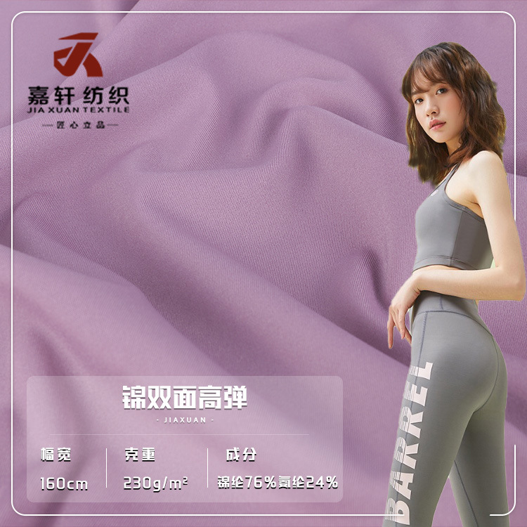 230g高弹吸汗针织布料 运动服女装瑜伽服布料 双面锦纶透气面料