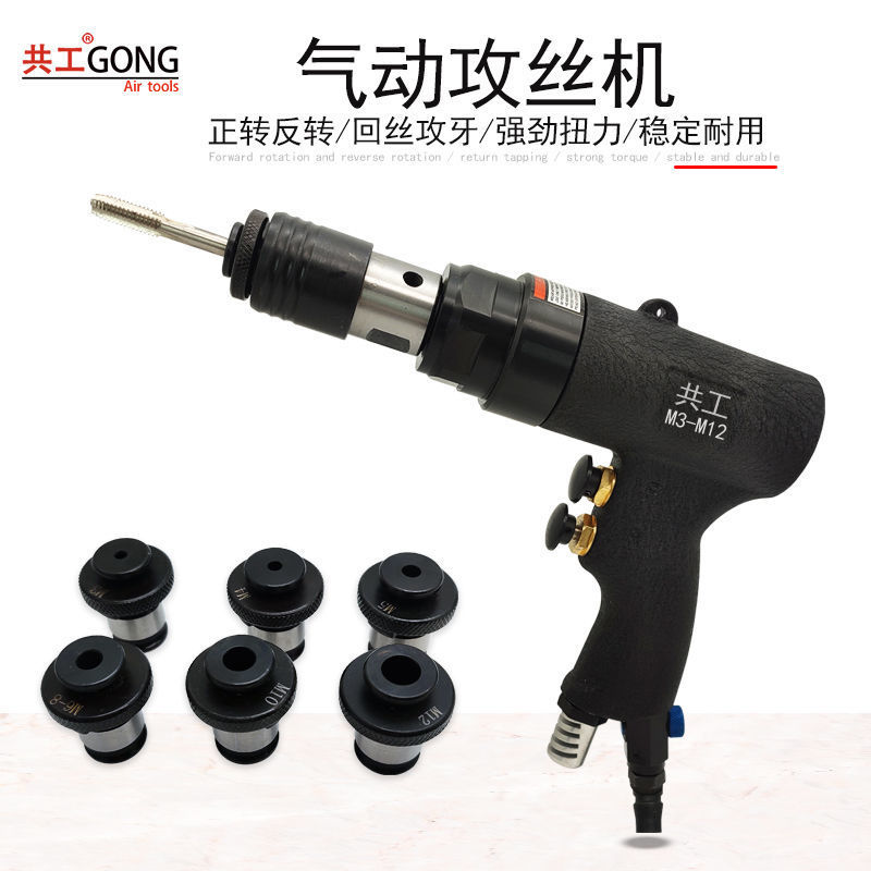 共工气动手持枪式自锁攻丝机M3-M12风动攻牙机顺丝机理牙回丝机