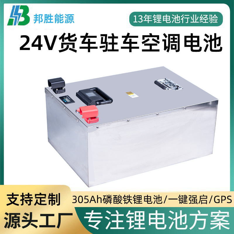 邦胜货车24V26.5V半挂车卡车驻车空调强启启动CCA大功率锂电池GPS
