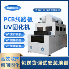 PCB线路板uv固化机传送带光固机紫外线固化uv机uv光源uv固化炉E18