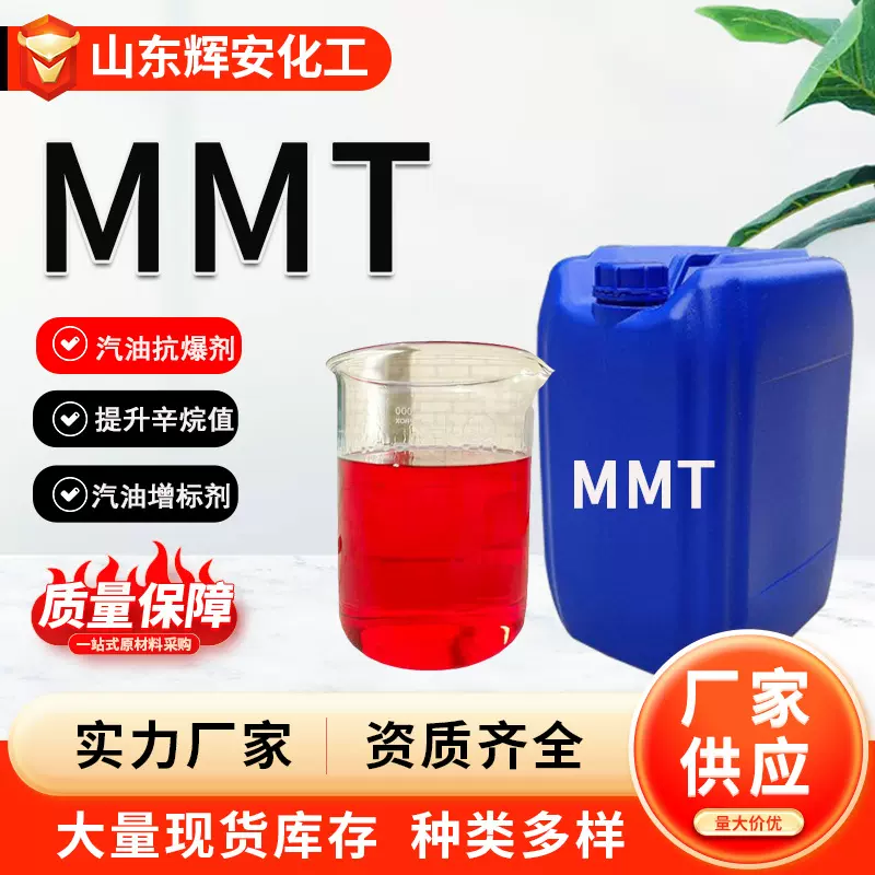 mmt甲基环戊二烯三羰基锰非金属汽油抗爆剂辛烷值改进剂增标剂mmt