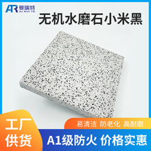厂家预制小米黑无机水磨石哑光亮光水磨石板人造石墙面楼梯地板砖