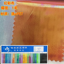 现货幻彩布 七彩反光布 彩虹幻光布 玩具工艺品装饰布夜光