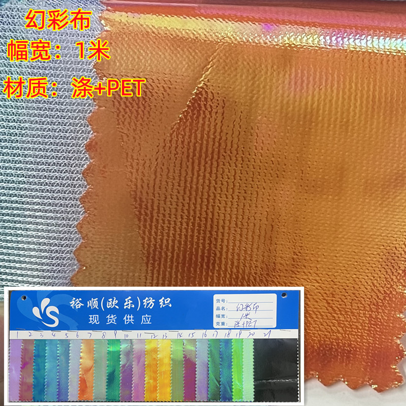 现货幻彩布 七彩反光布 彩虹幻光布 玩具工艺品装饰布夜光