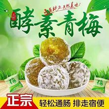 酵素梅旗舰店正品官网增强版清清排随便西梅宿酵素青梅便孝素梅子