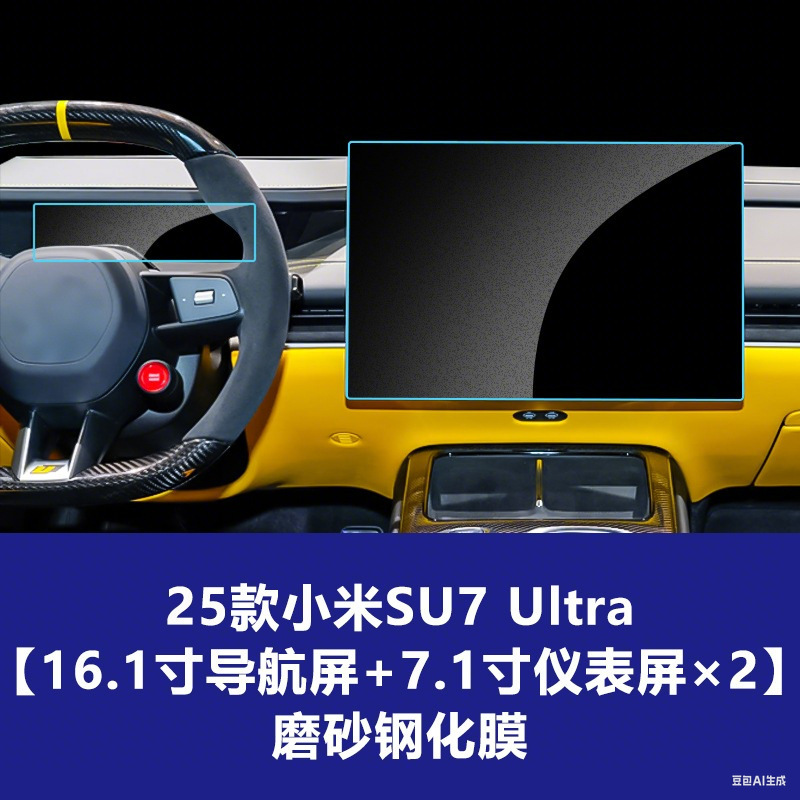 Xiaomi SU7 Ultraナビゲーション強化フィルム、中央制御計器スクリーンフィルム、yu7アクセサリー強化フィルムの25モデルに適しています。|undefined