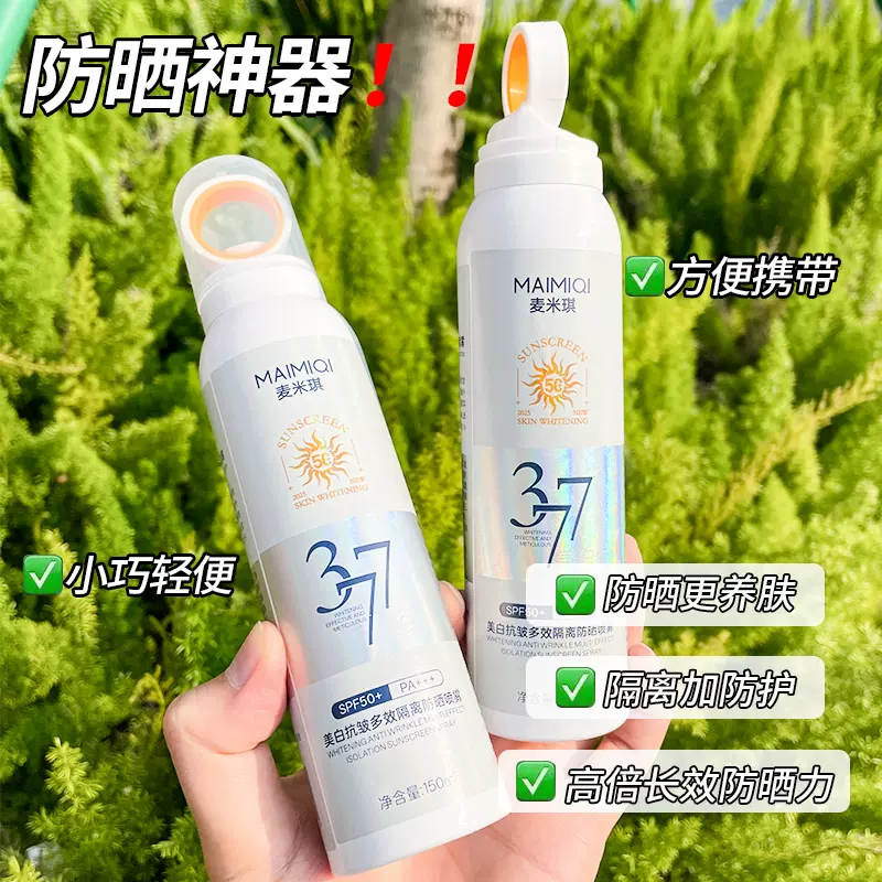 麦米琪377美白防晒喷雾SPF50+高倍防晒隔离紫外线学生军训防晒霜
