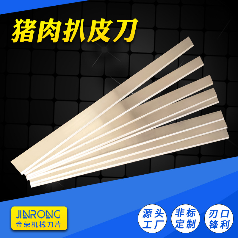 批发猪肉去皮机刀片剥皮机鱼肉扒皮机牛肉三文鱼开片去筋膜机切刀