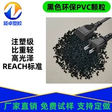 黑色PVC原料ROHS2.0、REACH标准80度45P注塑级插头料高光泽好现货