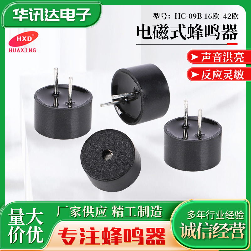 HC-09B 电磁蜂鸣器小体积16欧42欧9*5.5电磁式无源蜂鸣器