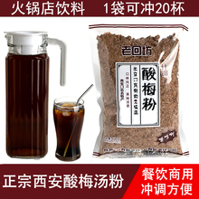 老回坊酸梅汤粉商用冲饮西安特产原材料包酸梅浓缩汁旗舰店