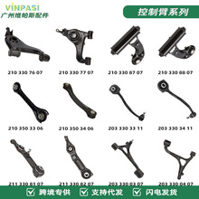 汽车悬挂控制臂适用于奔驰W203控制臂下摆臂2033300211牵引控制臂