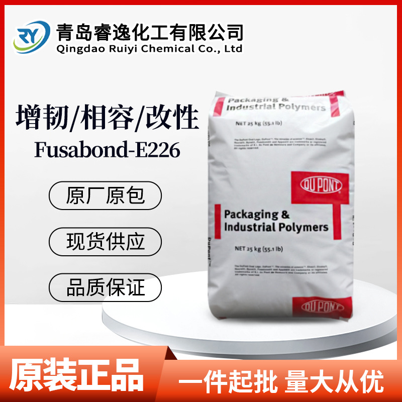 杜邦Fusabond E226树脂 增韧 相容电线电缆应用聚合物改性剂e226
