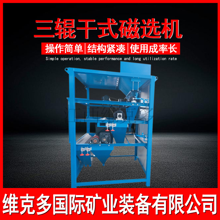 三辊干法磁选机 钨锡钽铌矿分离三辊磁选机强磁辊除铁器11000高斯