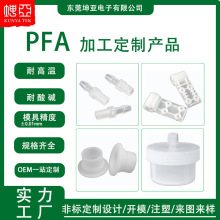 PFA塑料注塑磨具厂开模模具注塑制品 pfa医疗汽车异形零件CNC加工