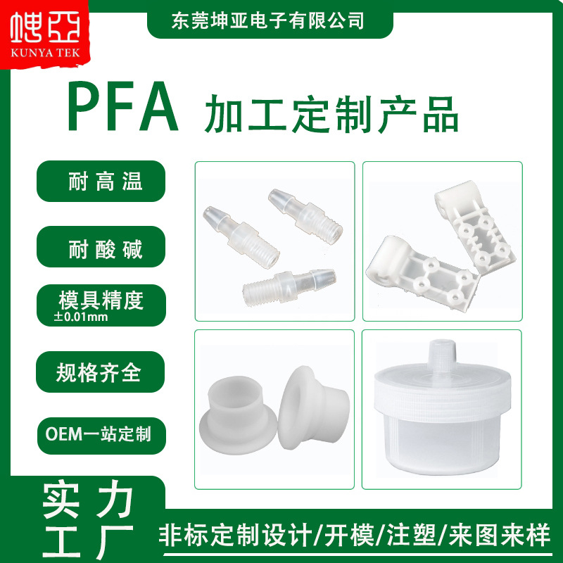 PFA塑料注塑磨具厂开模模具注塑制品 pfa医疗汽车异形零件CNC加工