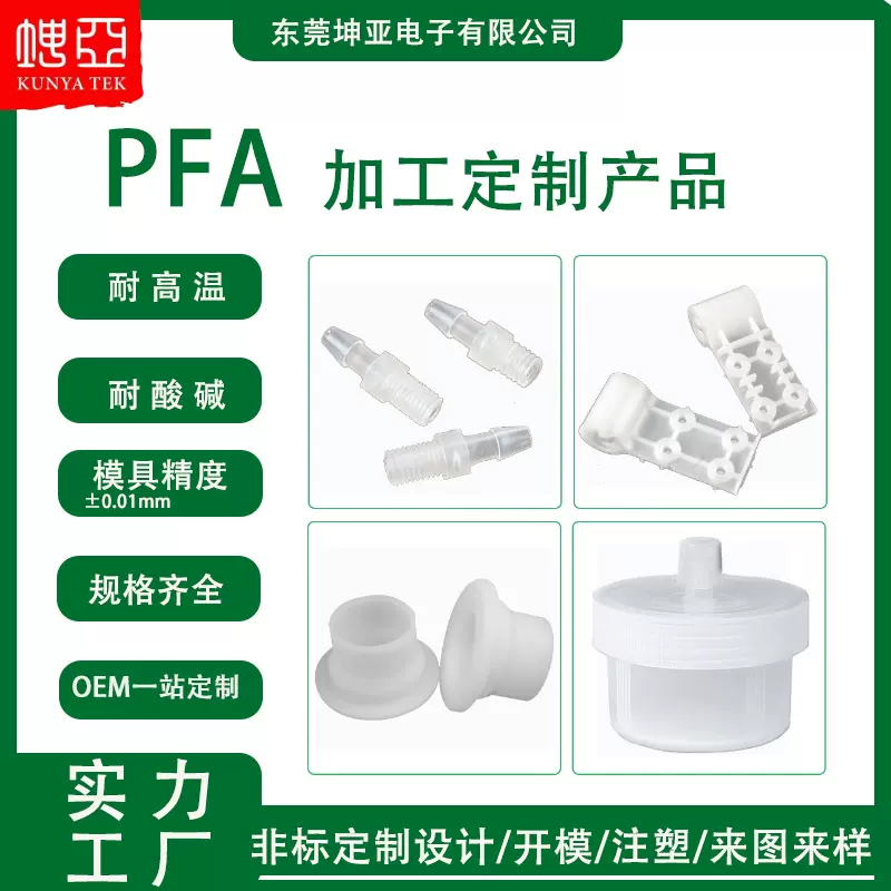 PFA塑料注塑磨具厂开模模具注塑制品 pfa医疗汽车异形零件CNC加工