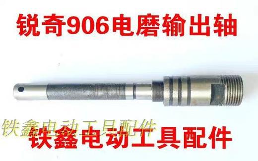 【货号01034】锐奇906电磨输出轴 电磨配件电磨轴