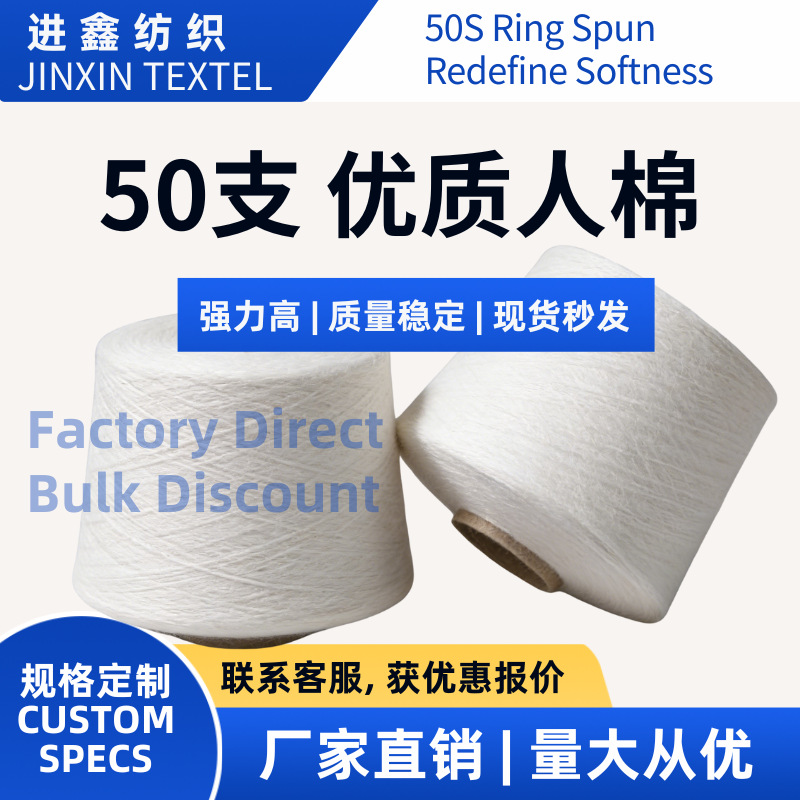源头工厂 紧密纺人棉纱 黏胶纱 爆款50支 针织机织纱线 现货供应