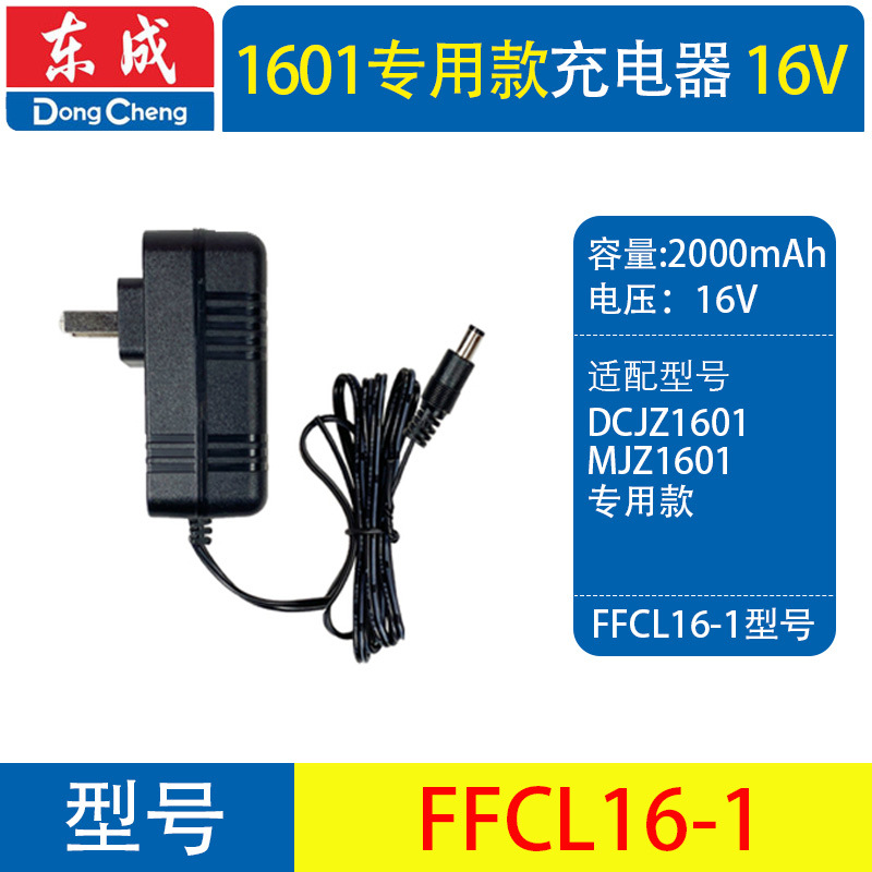 16V-1601专用款充电器