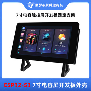 ESP32-S3 7-inch capacitive touch screen development board shell acrylic material 7-inch screen fixed bracket shell