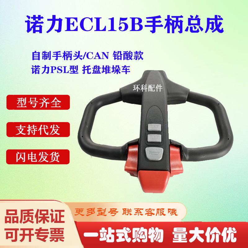 诺力ECL15B手柄总成/铅酸款诺力PSL型 托盘堆垛车电动搬运车叉车