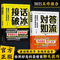 对答如流接话破冰正版回话职场高手接话社交为人处世高情商聊天书