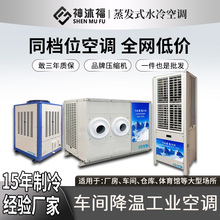 神沐福工业省电空调冷风机车间厂房降温制冷流水线包装蒸发冷空调