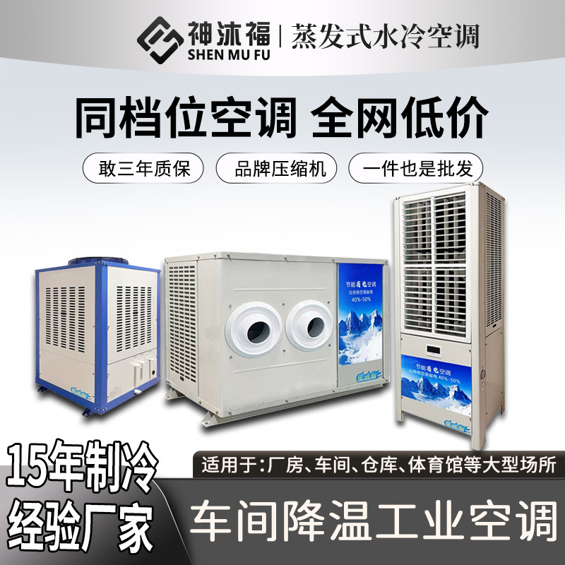 神沐福工业省电空调冷风机车间厂房降温制冷流水线包装蒸发冷空调