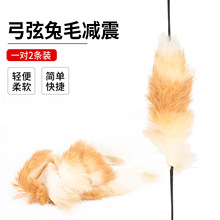 弓箭兔毛减震传统美猎反曲弓弦减震香蒲消音吸震猫须减震皮毛减震
