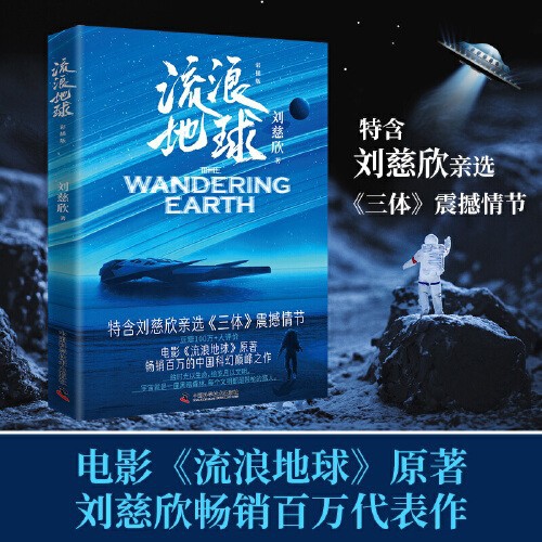 Wandering Earth 컬러 일러스트 버전 Liu Cixin의 공상 과학 소설 Bocetianjuan에서 제작, 정품 보장 및 무료 배송