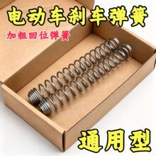 电动车踏板车摩托车刹车线闸线前后刹车回位弹簧电摩制动压缩弹簧