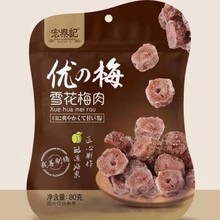 宏泰记优梅系列--雪花梅肉/青梅/半边梅/相思梅/杨梅/话梅90g