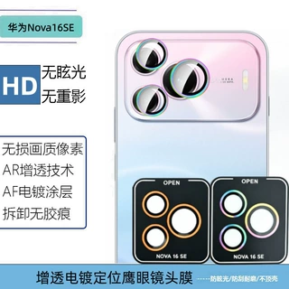 适用华为Nova16SE后置摄像头定位秒贴金属鹰眼钢化玻璃保护镜头膜