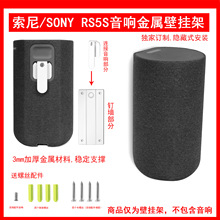 适用于索尼（SONY）SA-RS5真无线后环绕音箱壁挂支架一个白色现货