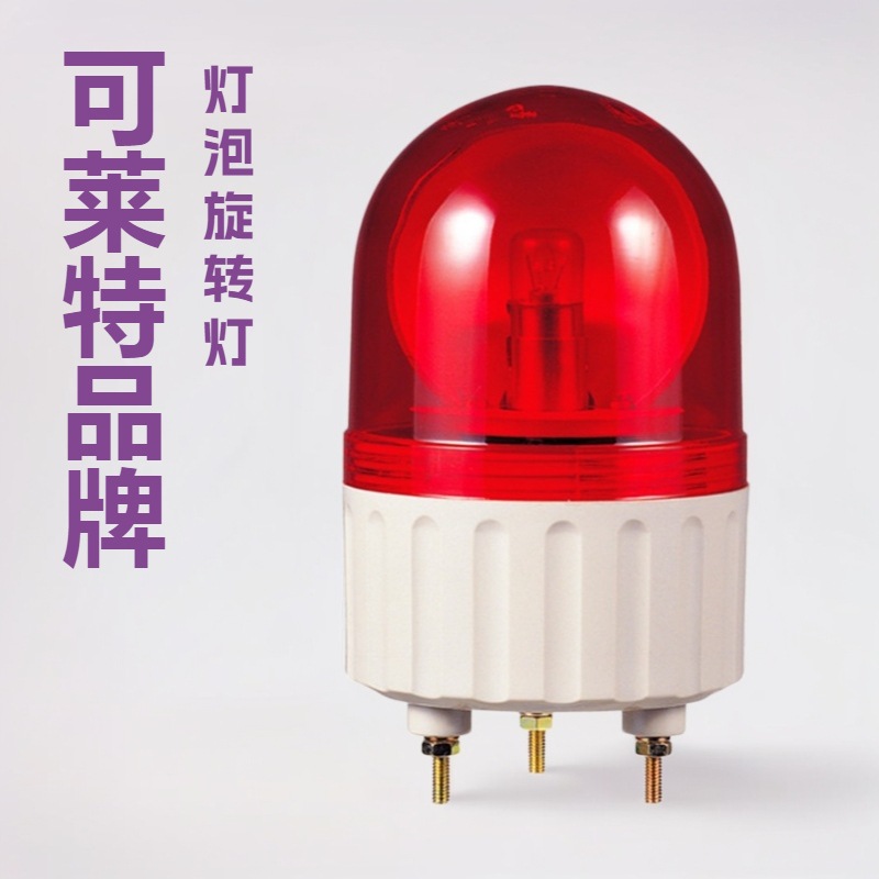 供应Q-light可莱特S80R-BZ旋转警示灯直径80mm小型报警灯